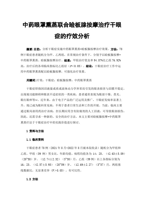 中药眼罩熏蒸联合睑板腺按摩治疗干眼症的疗效分析