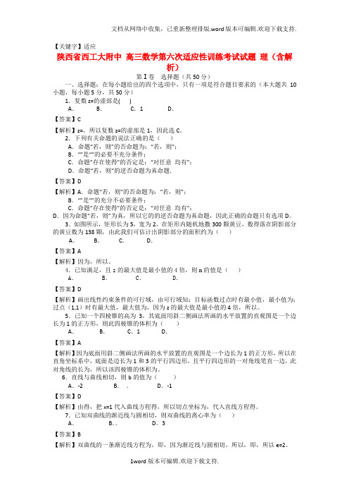 【适应】高三数学第六次适应性训练考试试题理含解析