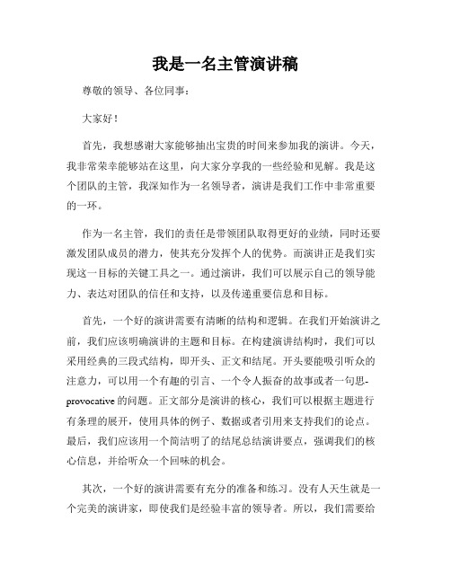 我是一名主管演讲稿