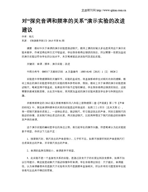 对“探究音调和频率的关系”演示实验的改进建议