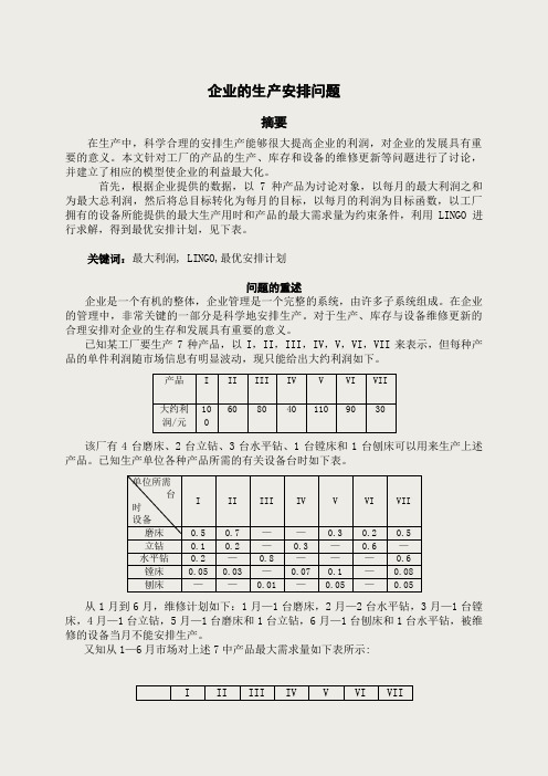 企业安全生产问题数学建模