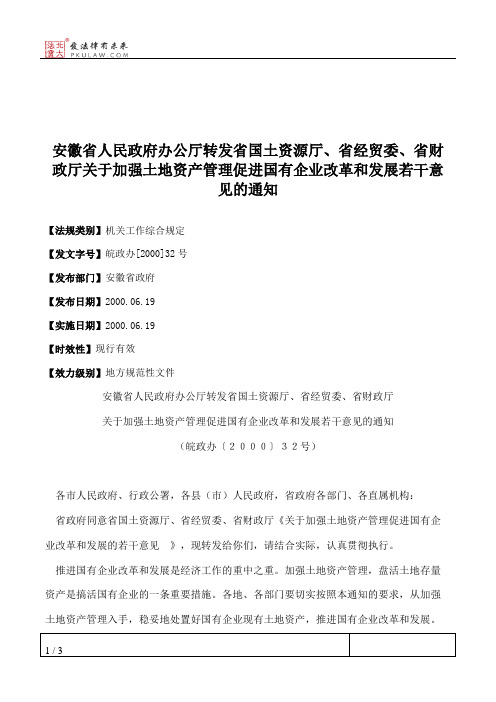 安徽省人民政府办公厅转发省国土资源厅、省经贸委、省财政厅关于