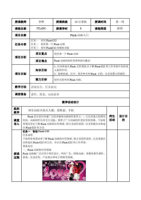 Flash CS5项目教学教案1