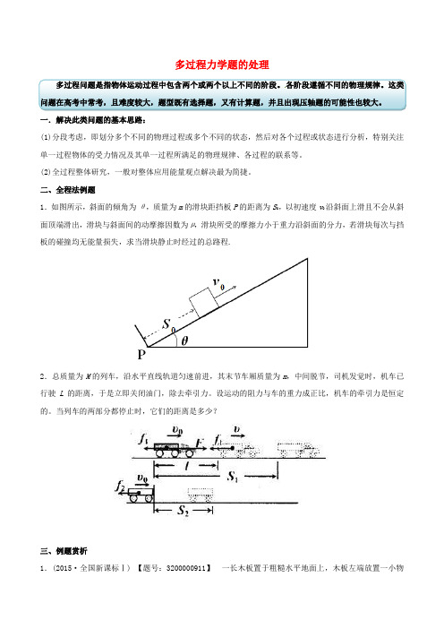 高考物理状元谋略 六 多过程力学题的处理