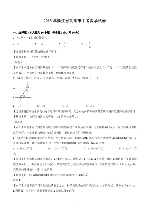 2018年浙江省衢州市中考数学试卷(含答案)-推荐