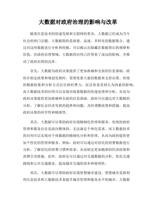 大数据对政府治理的影响与改革