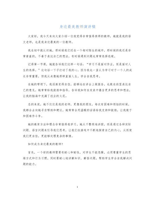 身边最美教师演讲稿