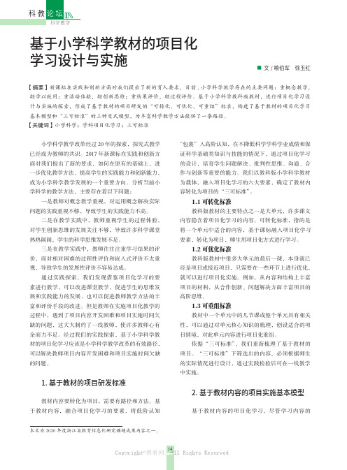 基于小学科学教材的项目化学习设计与实施