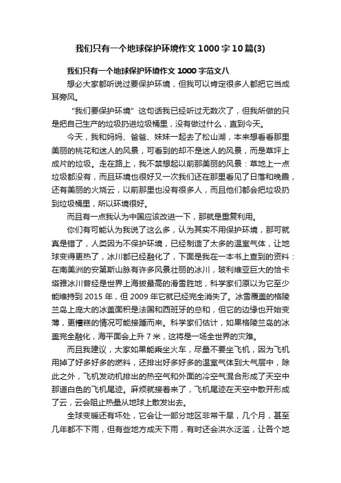 我们只有一个地球保护环境作文1000字10篇（3）