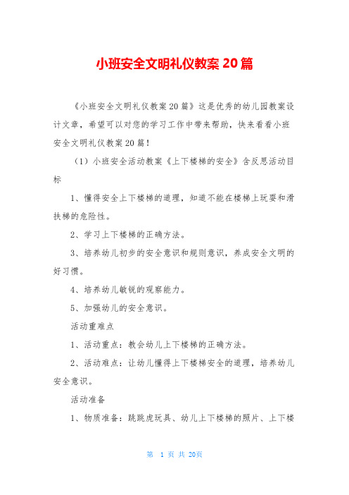 小班安全文明礼仪教案20篇