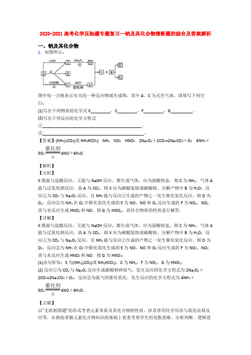 2020-2021高考化学压轴题专题复习—钠及其化合物推断题的综合及答案解析