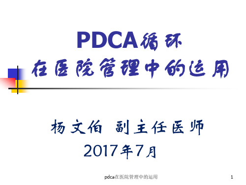 pdca在医院管理中的运用课件