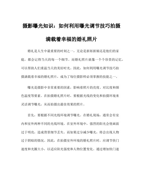 摄影曝光知识：如何利用曝光调节技巧拍摄满载着幸福的婚礼照片