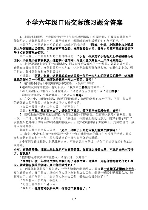 小学六年级口语交际练习题含答案