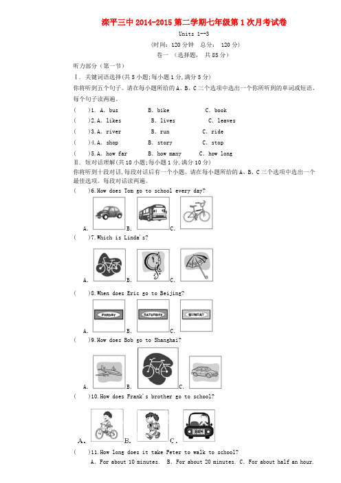 河北省承德市滦平县第三中学七年级英语下学期第一次月考试题 人教新目标版