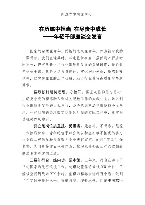 年轻干部座谈会发言：在历练中担当 在尽责中成长