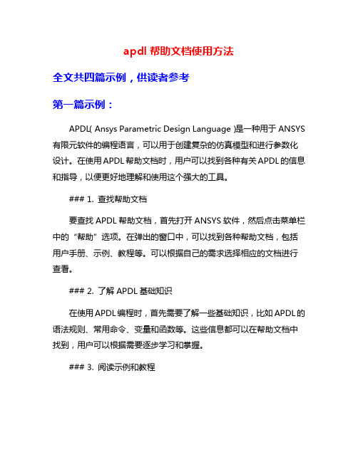 apdl帮助文档使用方法