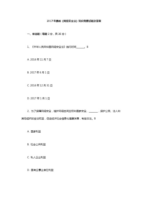 《网络安全法》知识竞赛试题及答案