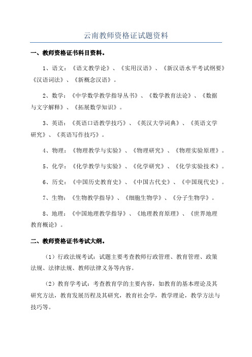 云南教师资格证试题资料