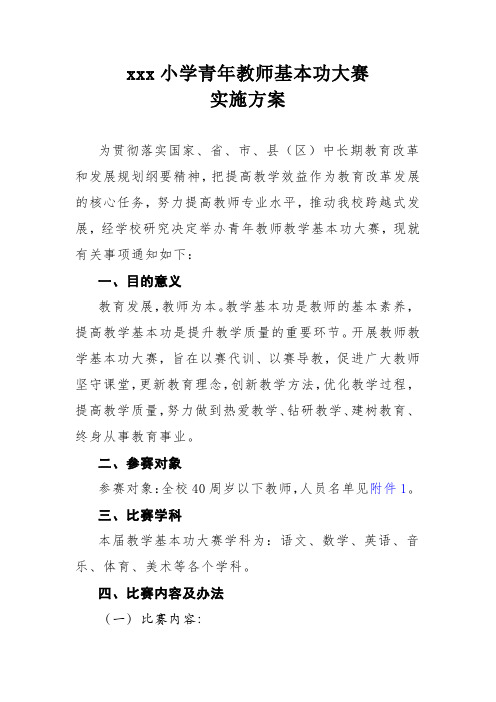 XXX小学教师基本功大赛方案+评分标准+成绩汇总表