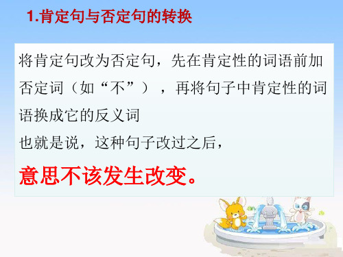 否定句双重否定句与肯定句_句式转换六年级小升初小学语文.