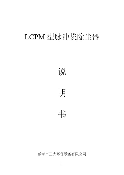 LCPM脉冲袋式除尘器说明书 (LD12)