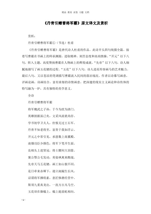 【精编文档】高中语文丹青引赠曹将军霸原文译文及赏析新人教版.doc