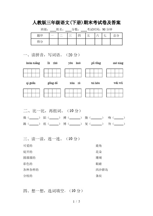 人教版三年级语文(下册)期末考试卷及答案