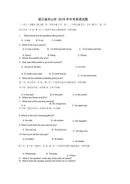 浙江省舟山市2018年中考英语试题(Word版,含答案)