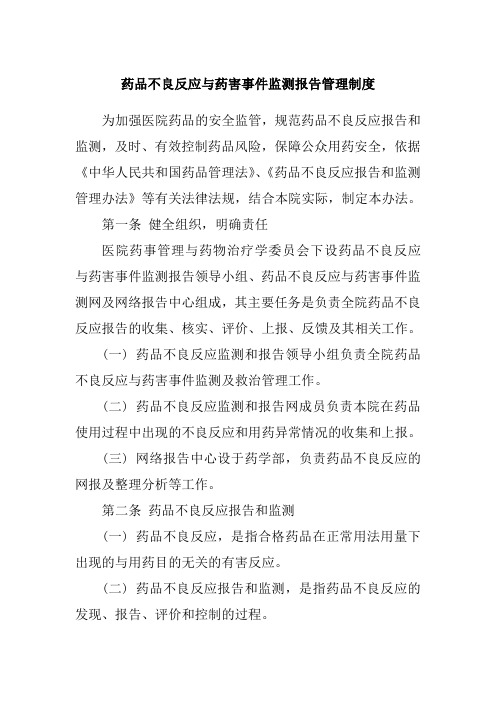 药品不良反应与药害事件监测报告管理制度