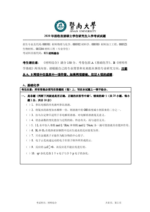 暨南大学材料综合考研真题试题2019、2020年