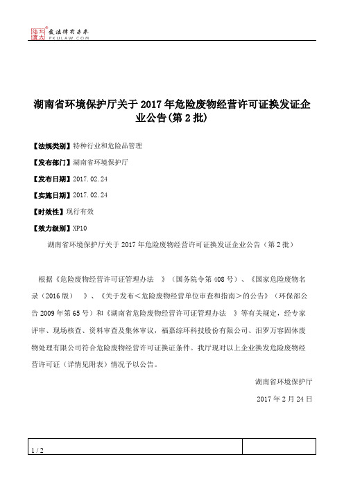 湖南省环境保护厅关于2017年危险废物经营许可证换发证企业公告(第2批)