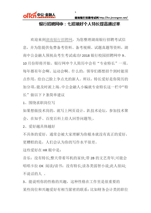 银行招聘网申:七招填好个人特长提高通过率
