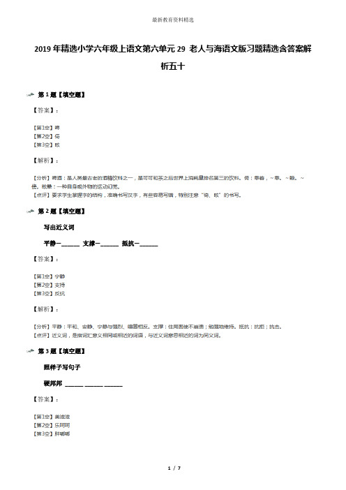 2019年精选小学六年级上语文第六单元29 老人与海语文版习题精选含答案解析五十