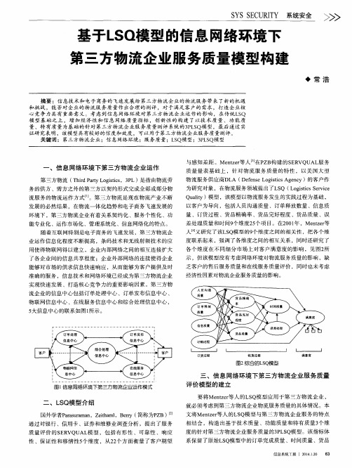 基于LSQ模型的信息网络环境下第三方物流企业服务质量模型构建