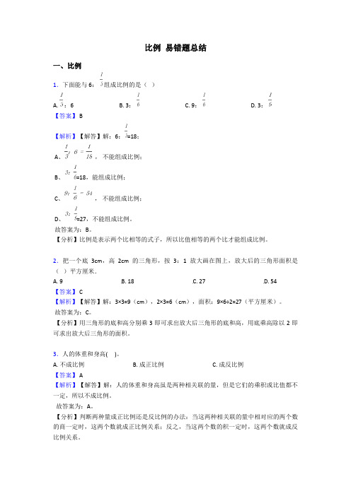 比例 易错题总结