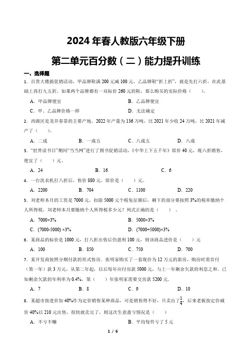 2024年春人教版六年级下册数学第二单元百分数(二)能力提升训练