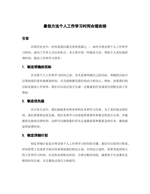 最佳方法个人工作学习时间合理安排