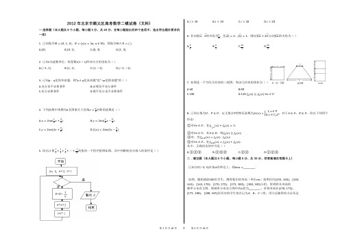 2012年北京市顺义区高考数学二模试卷(文科)(附答案解析)