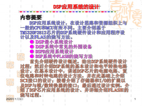 DSP应用系统的设计