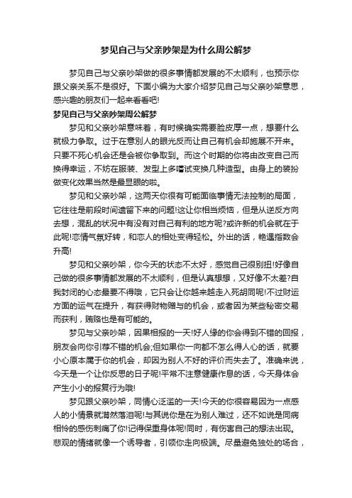 梦见自己与父亲吵架是为什么周公解梦