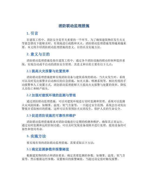 消防联动监理措施