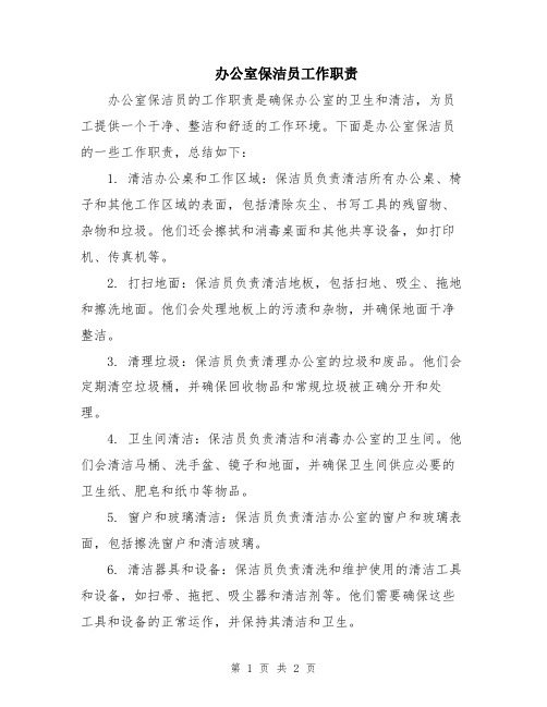 办公室保洁员工作职责