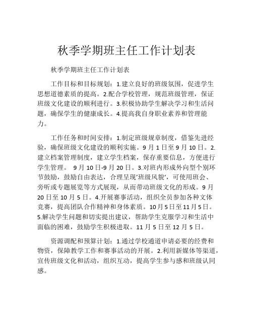 秋季学期班主任工作计划表