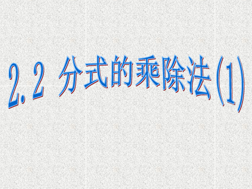 数学2.2《分式的乘除法》课件(2)