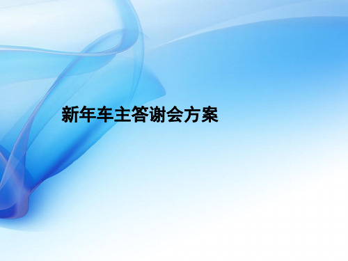 汽车客户答谢会方案ppt课件