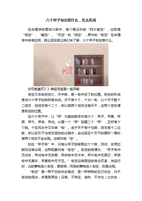 六十甲子旬空是什么，怎么形成