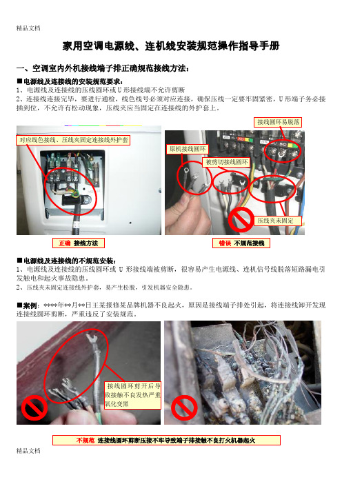 (整理)第二部分:家用空调电源线、连机线安装规范操作指导手册-4-28