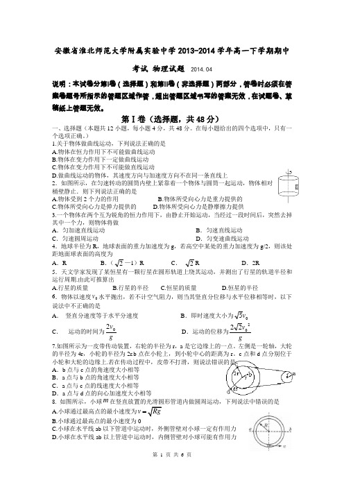 安徽省淮北师范大学附属实验中学2013-2014学年高一下学期期中考试 物理试题