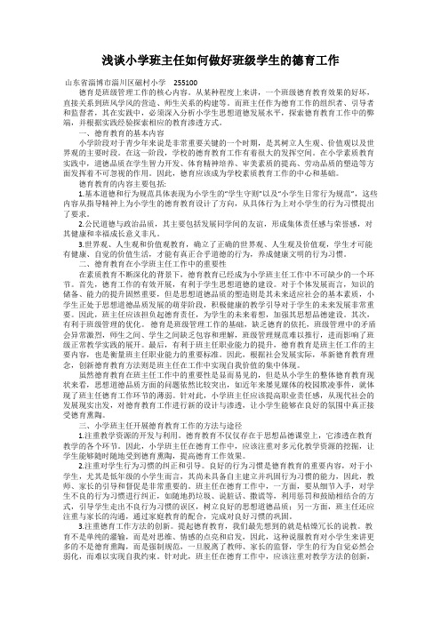 浅谈小学班主任如何做好班级学生的德育工作